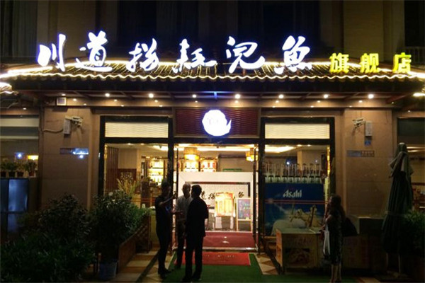 董记川道拐耗儿鱼