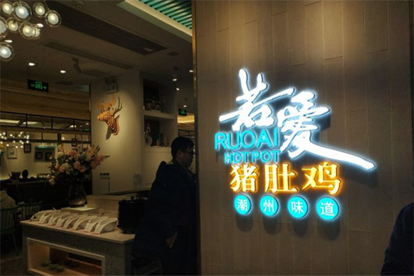 若爱猪肚鸡