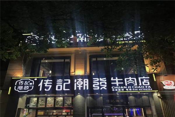 传记潮发牛肉火锅