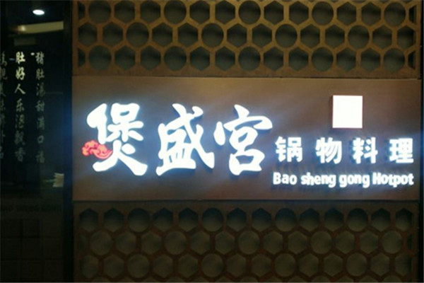 煲盛宫猪肚鸡