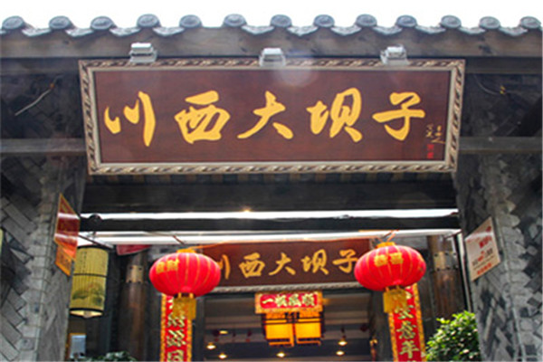 川西大坝火锅