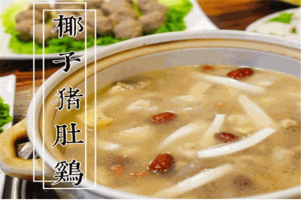 聚汇坊椰子鸡猪肚鸡