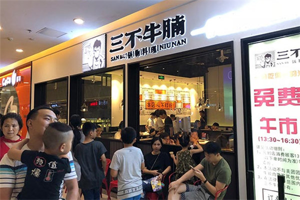 三不牛腩火锅