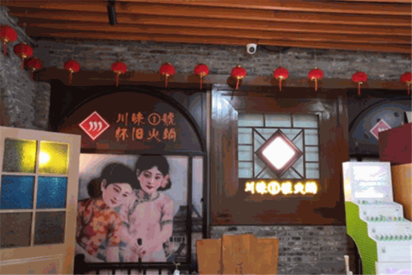 川味1号怀旧火锅
