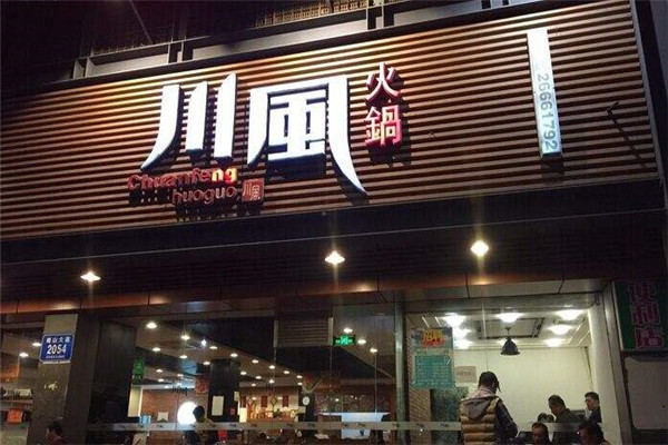 川风火锅