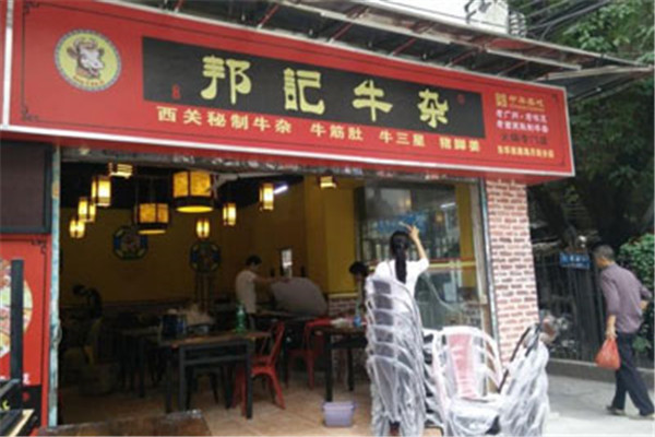 邦记牛杂火锅