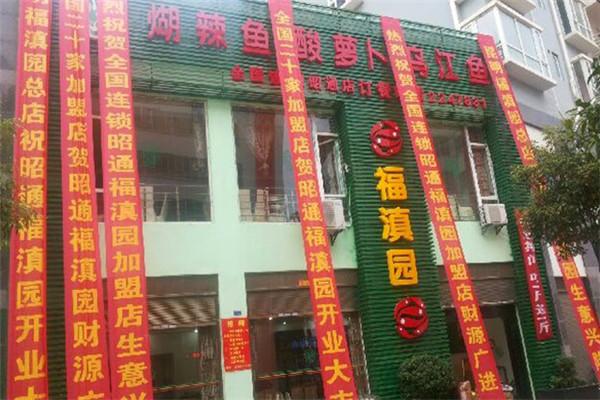 福滇园煳辣鱼火锅