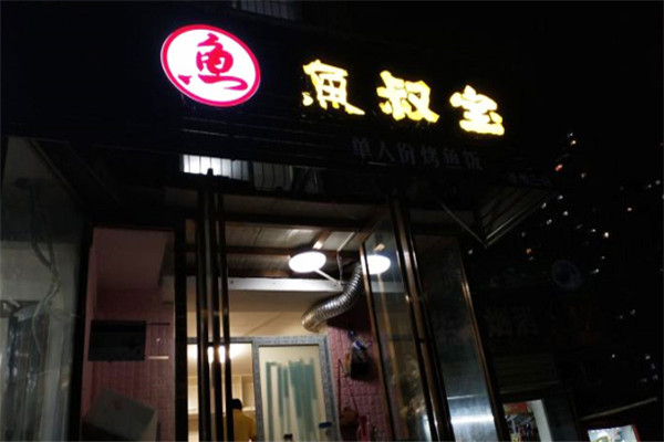 鱼叔宝烤鱼饭