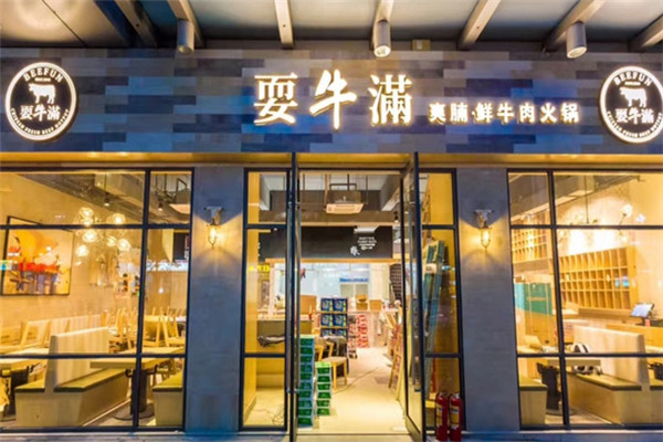 耍牛满鲜牛肉火锅