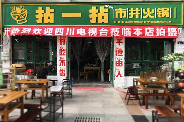 拈一拈市井火锅