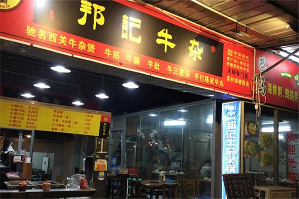 邦记牛杂火锅