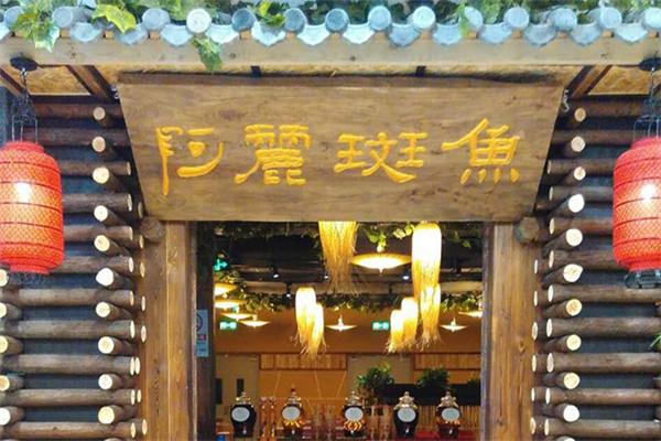阿麗斑鱼火锅