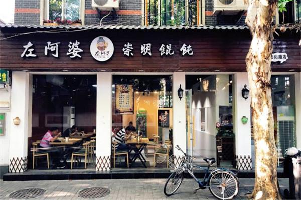 左阿婆崇明馄饨
