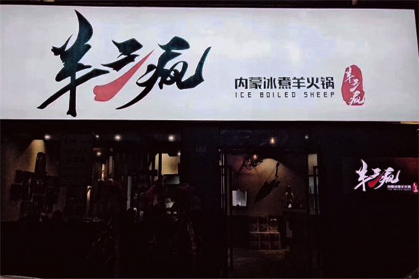 羊三疯冰煮羊火锅
