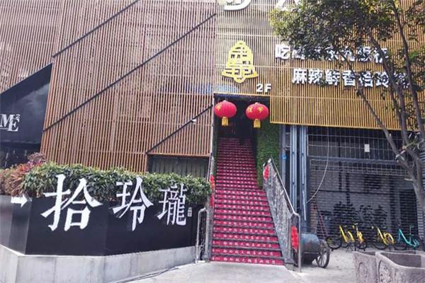 拾玲珑火锅