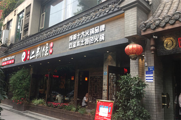 龙渊二荆条老火锅