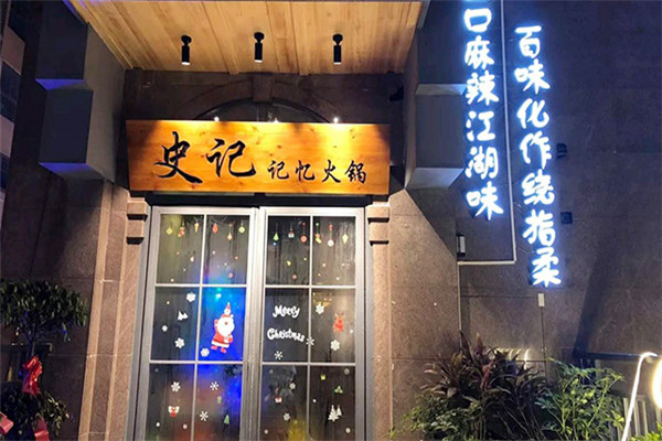 史记记忆火锅