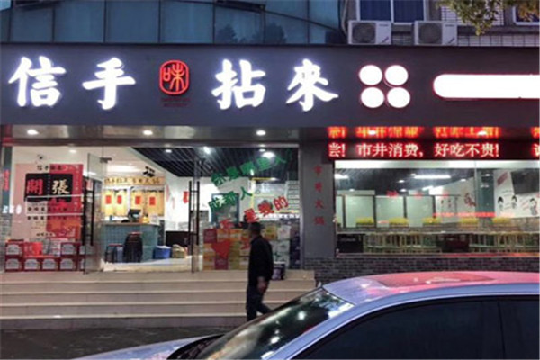 信手拈来市井火锅
