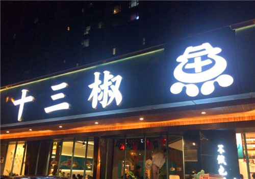 十三椒酸菜鱼