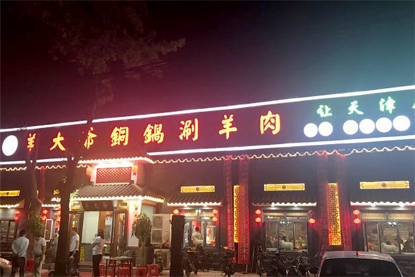 津门羊大爷火锅