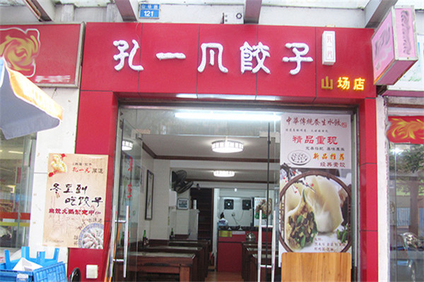 孔一凡水饺