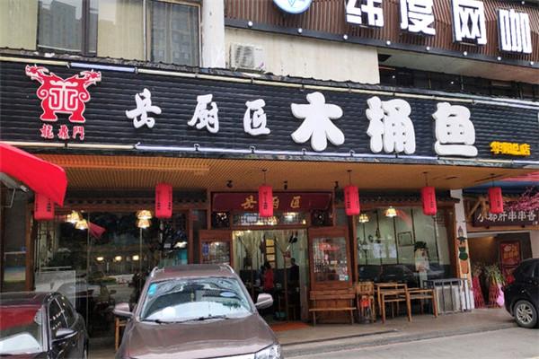 岳厨匠木桶鱼