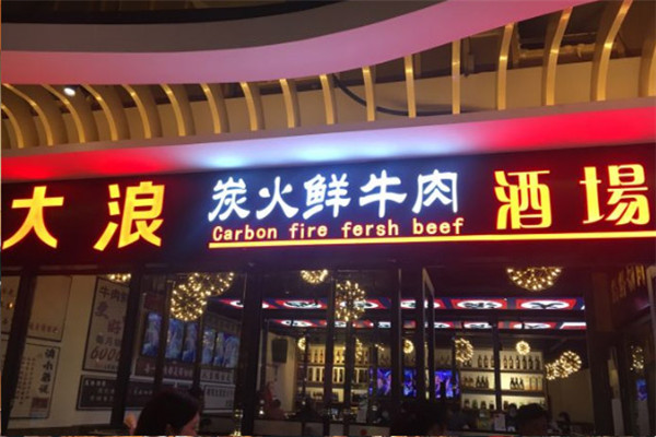 大浪炭火鲜牛肉