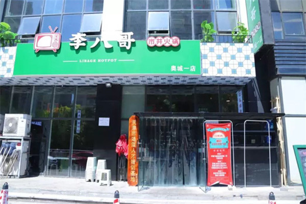 李八哥市井火锅