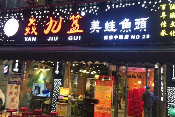 焱九簋美蛙鱼头火锅