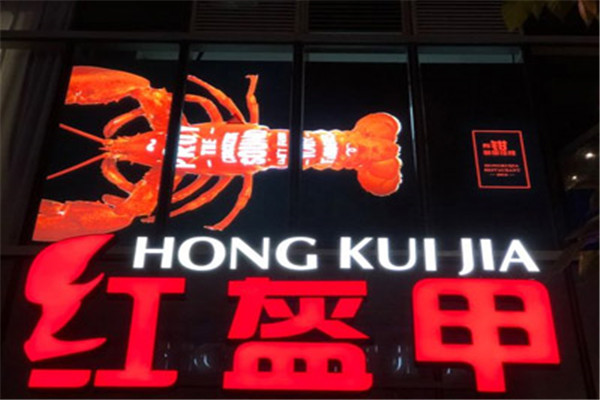 红盔甲火锅小龙虾