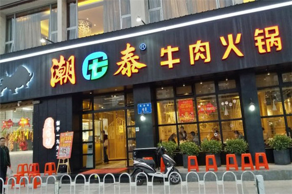 潮泰牛肉火锅