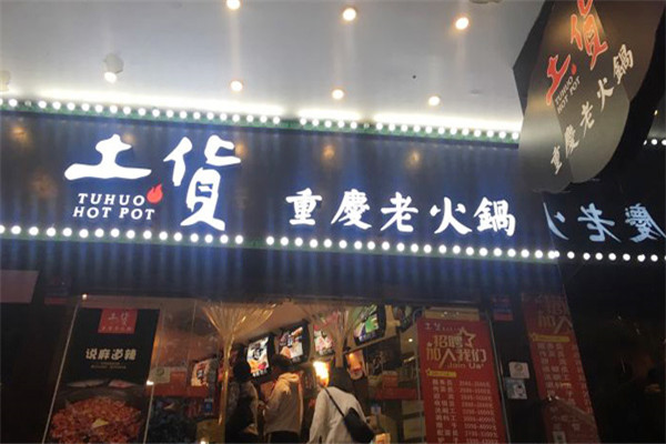 土货老火锅
