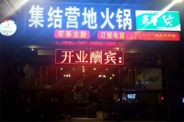 集结营地火锅