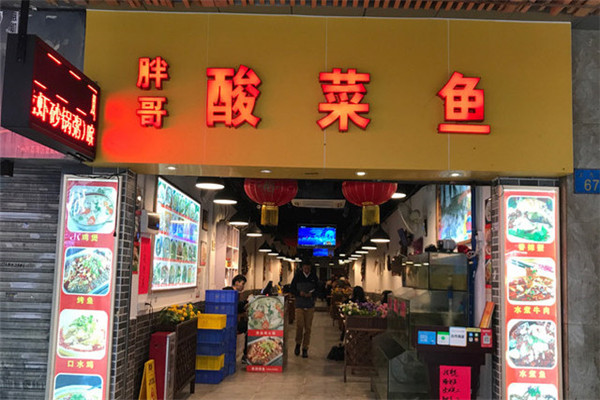 胖哥酸菜鱼火锅