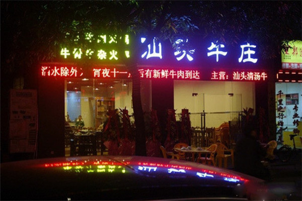 汕头牛庄