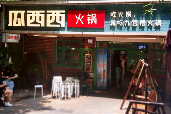 瓜西西火锅