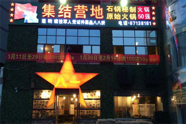 集结营地火锅