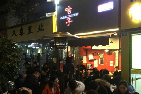 啥子成都市井火锅