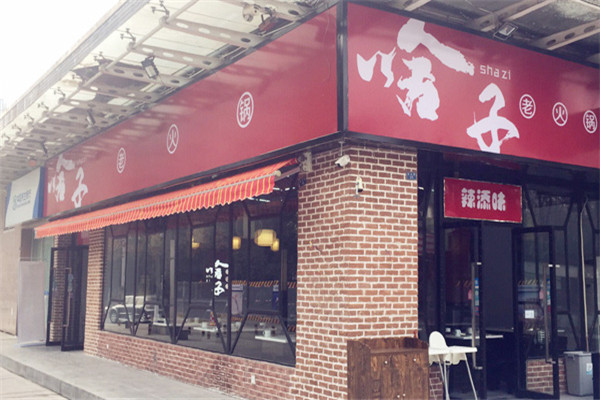 啥子成都市井火锅