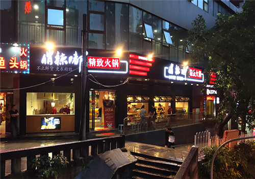 俏辣嘟精致火锅