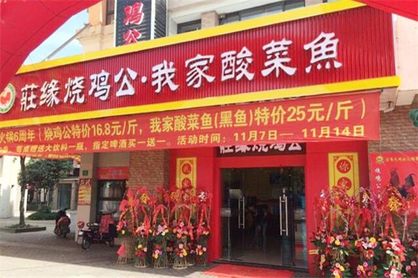 庄缘我家酸菜鱼