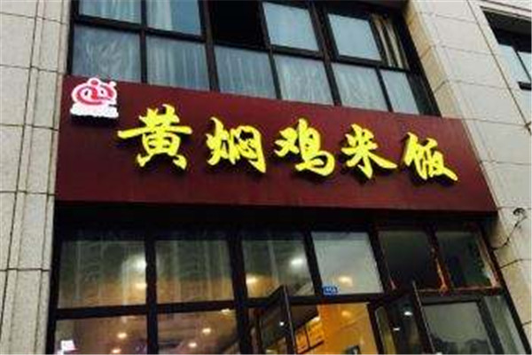 泉味源黄焖鸡米饭