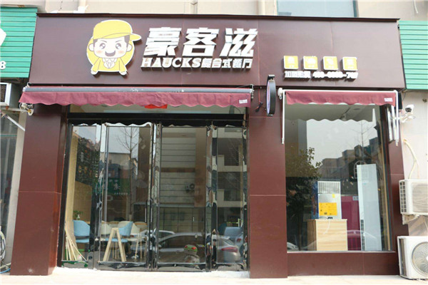 豪客滋复合式餐厅