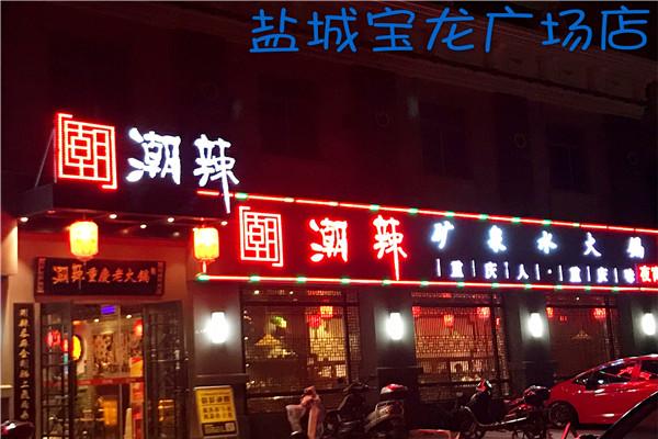 潮辣矿泉水火锅