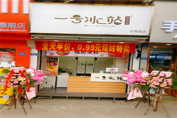 一号冰站