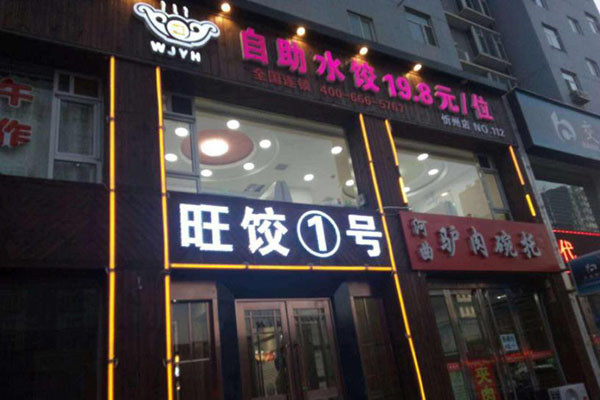旺饺1号自助水饺