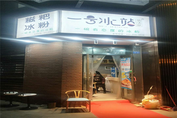 一号冰站