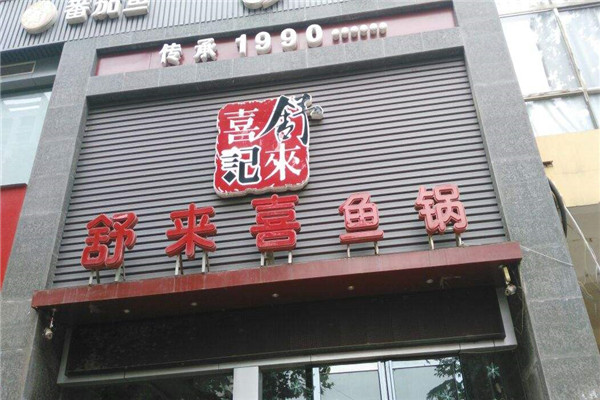 舒来喜鱼火锅