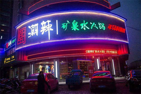 潮辣矿泉水火锅