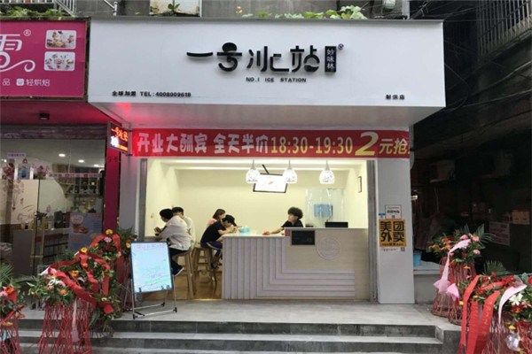 一号冰站